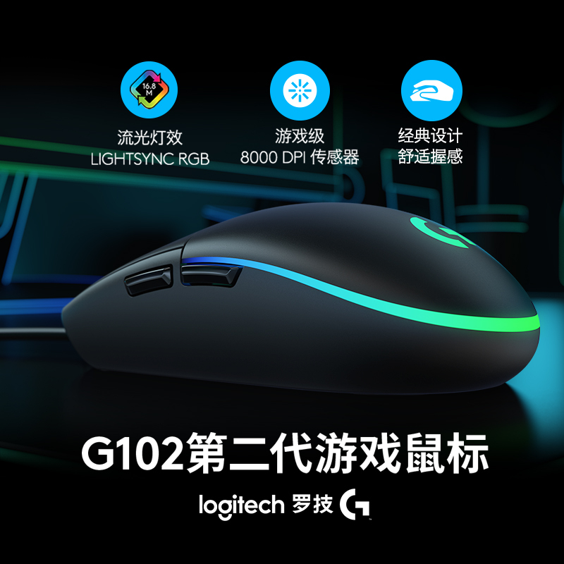 罗技(Logitech) G102二代游戏鼠标-黑色