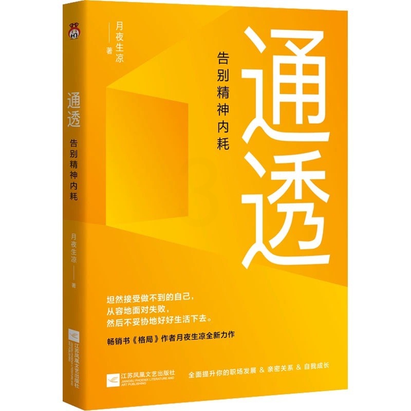 [醉染正版]通透:告别精神内耗 洞悉内耗本质培养通透思维从此人生月夜生凉 著 坦然接受做不到的自己从容地面对失败自我实现高清大图