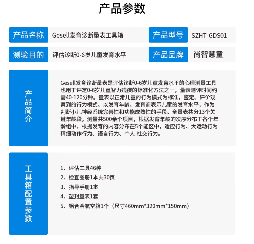 尚智慧童SZHT-GDS01 Gesell发育评估量表工具箱儿童早教教具高清大图