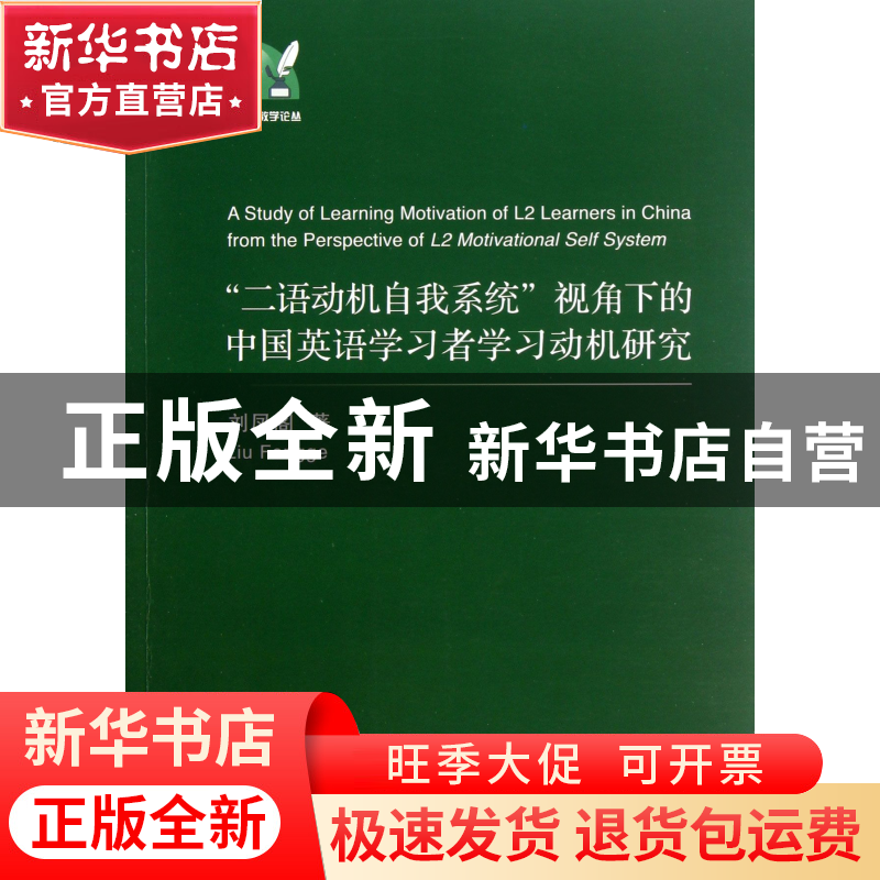 正版 二语动机自我系统视角下的中国英语学习者学习动机研究/外语高清大图