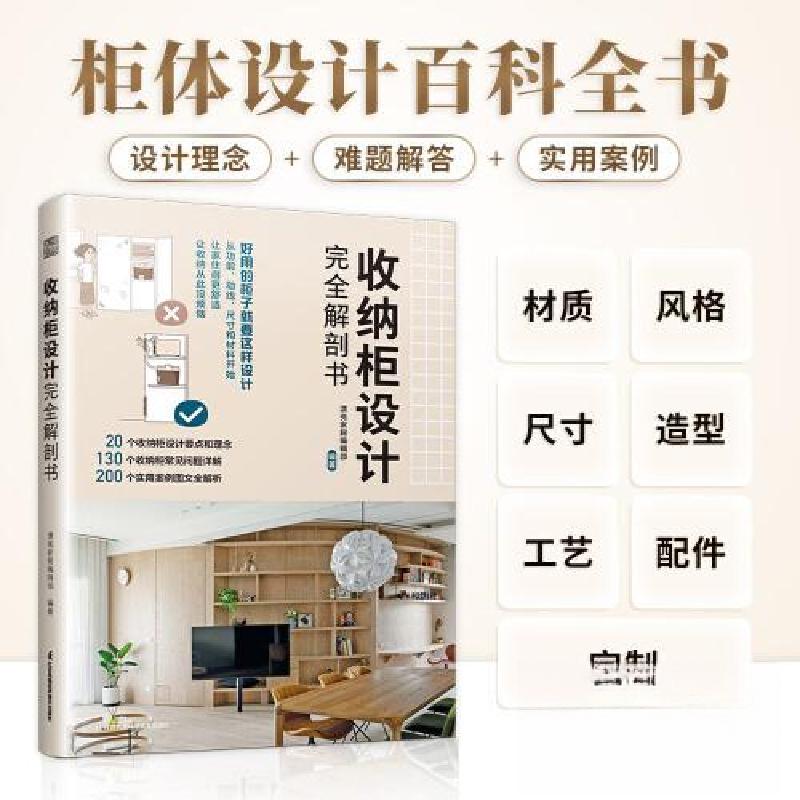 正版新书]收纳柜设计完全解剖书漂亮家居编辑部 编;凤凰空间高清大图