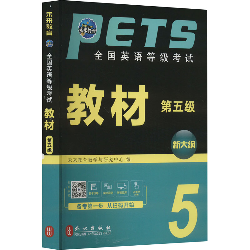 [M]全国英语等级考试教材 第五级 全新版-9787119119175高清大图