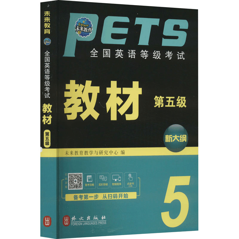 [M]全国英语等级考试教材 第五级 全新版-9787119119175图片