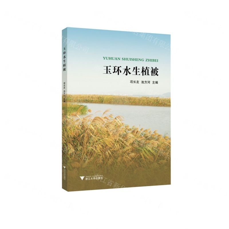 【N】玉环水生植被-9787308232159