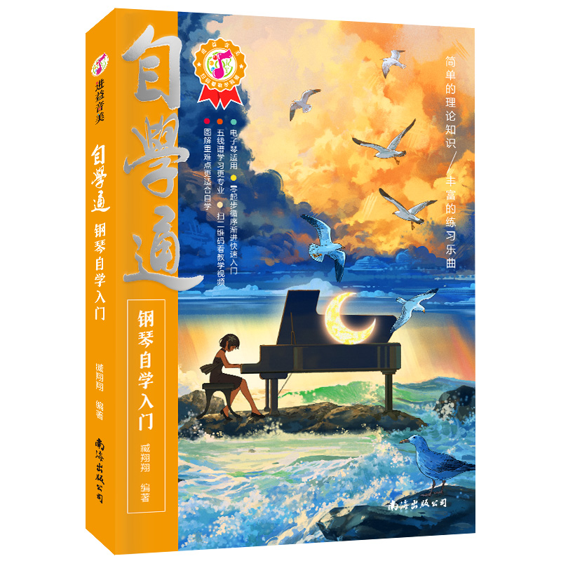 [醉染正版]自学通钢琴自学入门老年零基础成人自学钢琴乐理知识基础教程钢琴曲五线谱不将就流行钢琴曲钢琴自学一月通从零起步钢高清大图