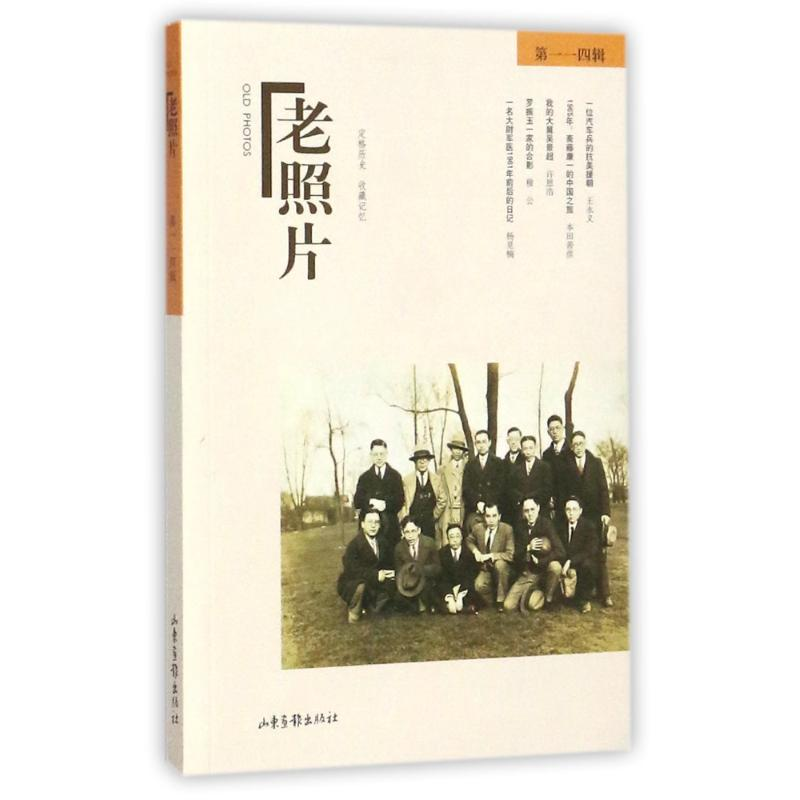 醉染图书老照片(14辑)9787547424810高清大图