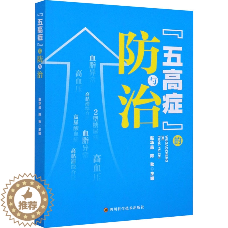 【醉染正版】"五高症"的防与治 赵华昌,陈秋 编 家庭保健 生活 四川科学技术出版社 图书