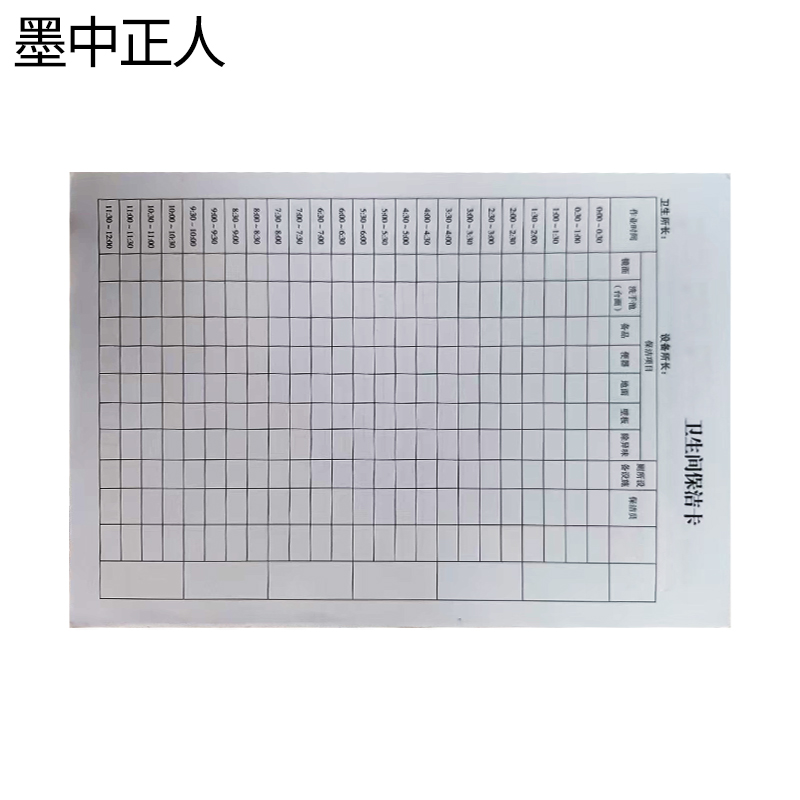 墨中正人卫生间保洁卡16K本高清大图