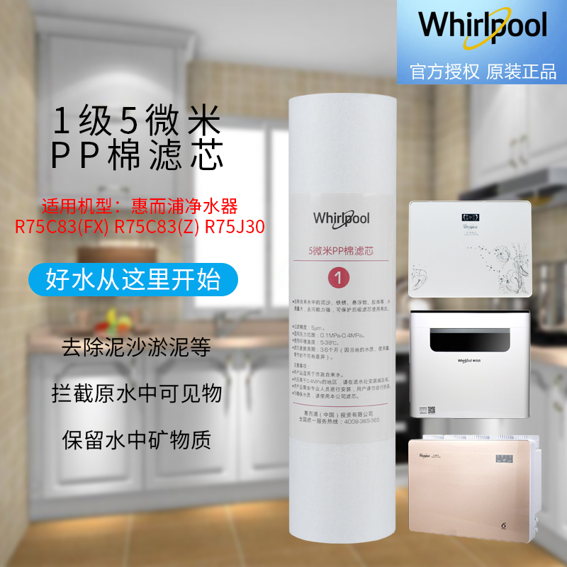 帮客材配 Whirlpool惠而浦净水器R75C83(FX) R75C83(Z) R75J30 5微米PP棉滤芯 第1级高清大图