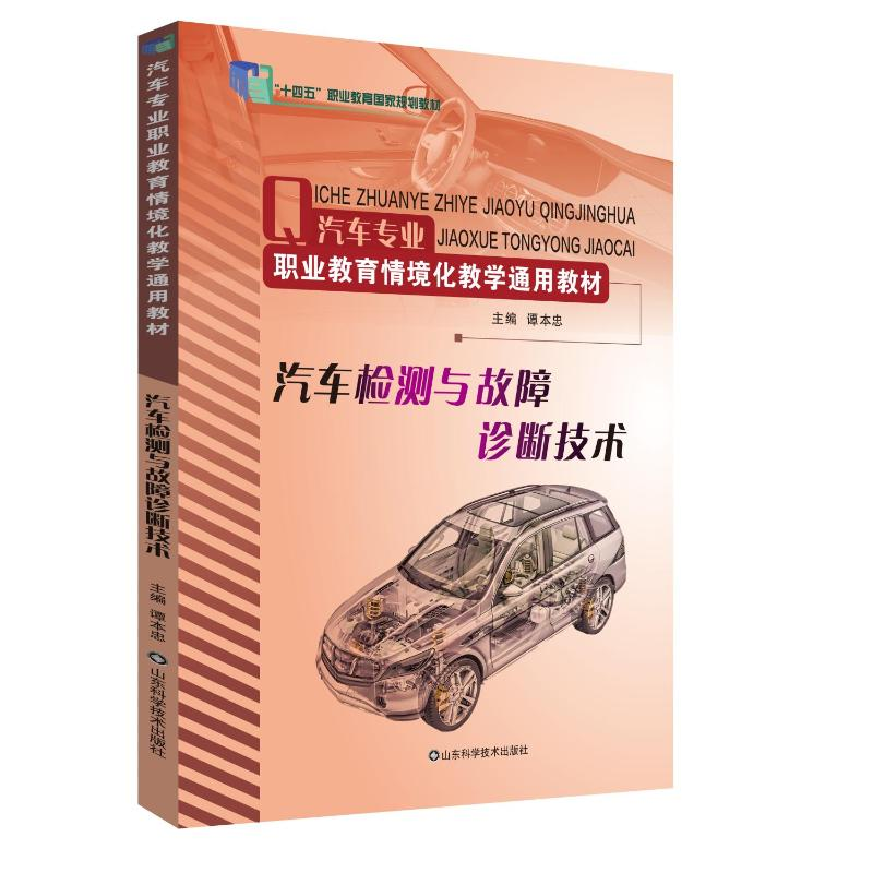 正版新书】汽车检测与故障诊断技术谭本忠 著9787572317781