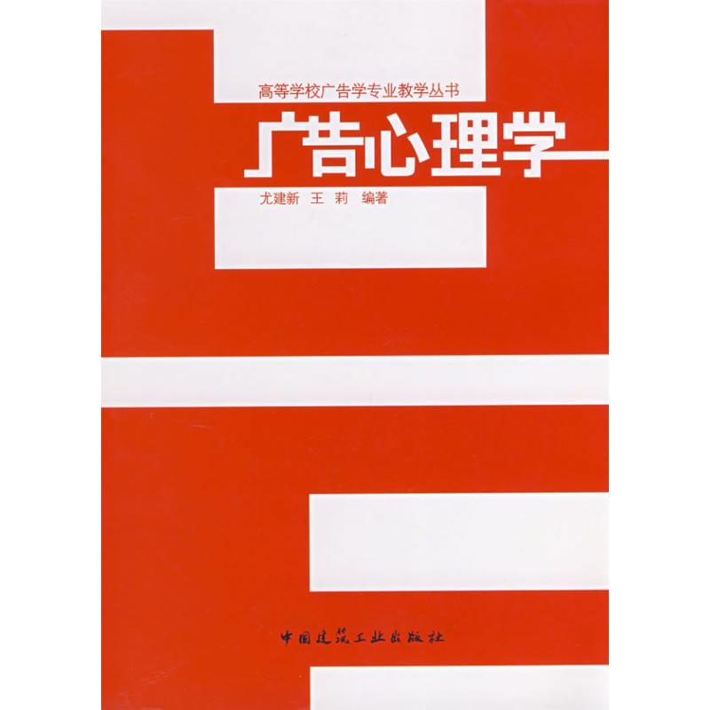 正版新书]广告心理学尤建新9787112096398高清大图