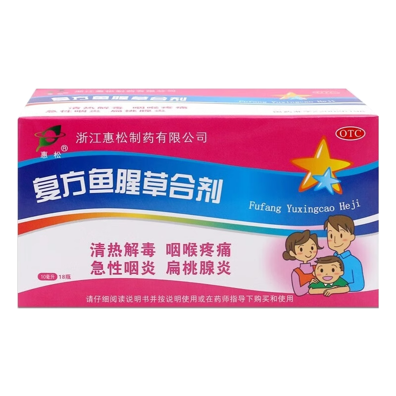惠松复方鱼腥草合剂口服液儿童18支急性咽炎扁桃体炎扁桃腺高清大图