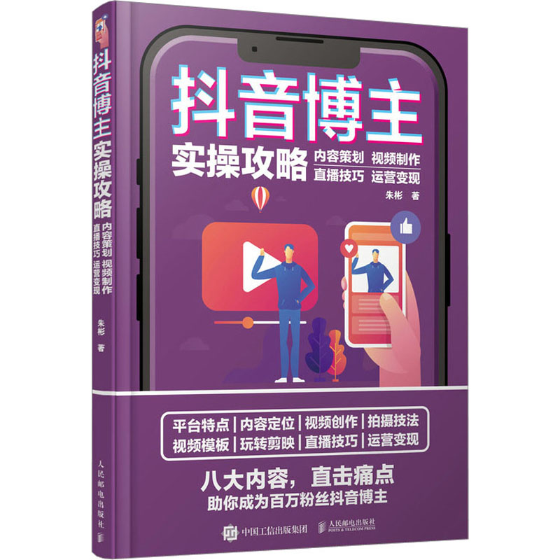 【M】抖音博主实操攻略 内容策划 视频制作 直播技巧 运营变现-9787115601520