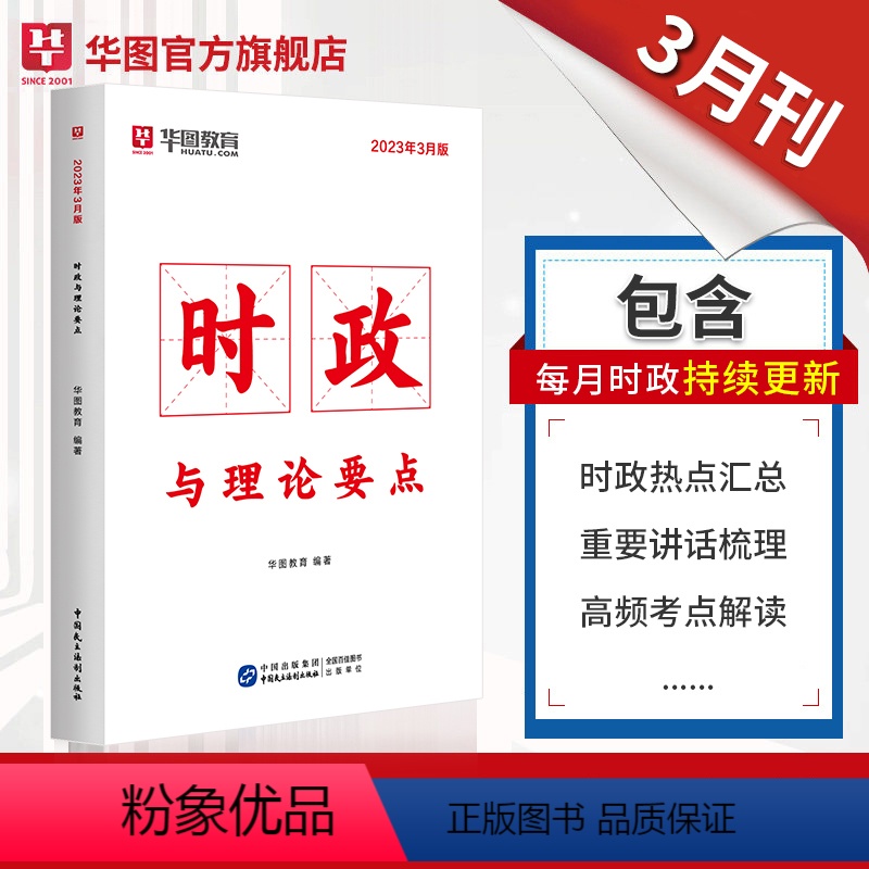 时政热点 【正版】时政热点2023公务员考试2023国考省考时事政治事业单位招警教师招聘时事理论热点时政热点理论时政与理