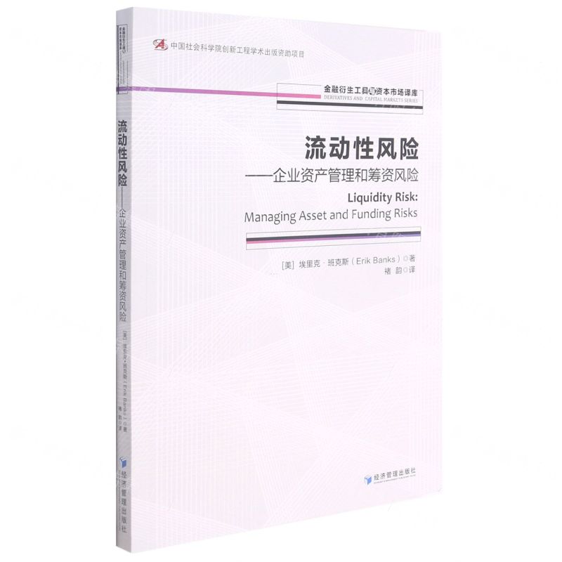 【N】流动性风险--企业资产管理和筹资风险/金融衍生工具与资本市场译库-9787509681848