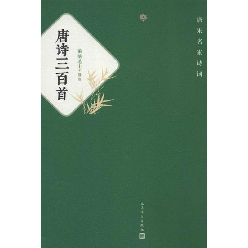 唐诗三百首/(清)蘅塘退士编 (清)蘅塘退士 编 文学 文轩网