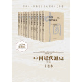 中国近代通史·第一卷：近代中国历史进程概说
