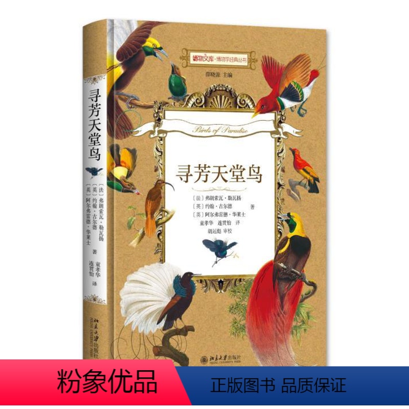 【正版】寻芳天堂鸟书弗朗索瓦·勒瓦扬雀形目介绍 生物科学 生命科学 华莱士的天堂鸟画作 生物学自然科学书籍 北京大学出