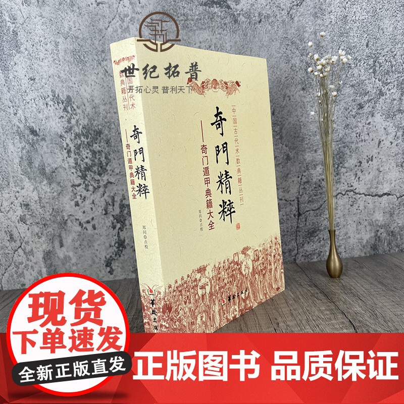 正版 奇门精粹 奇门遁甲典籍大全 郑同 点校 中国古代术数典籍丛书奇门遁甲入门 日家奇门易学遁甲神机赋 华龄出版社高清大图