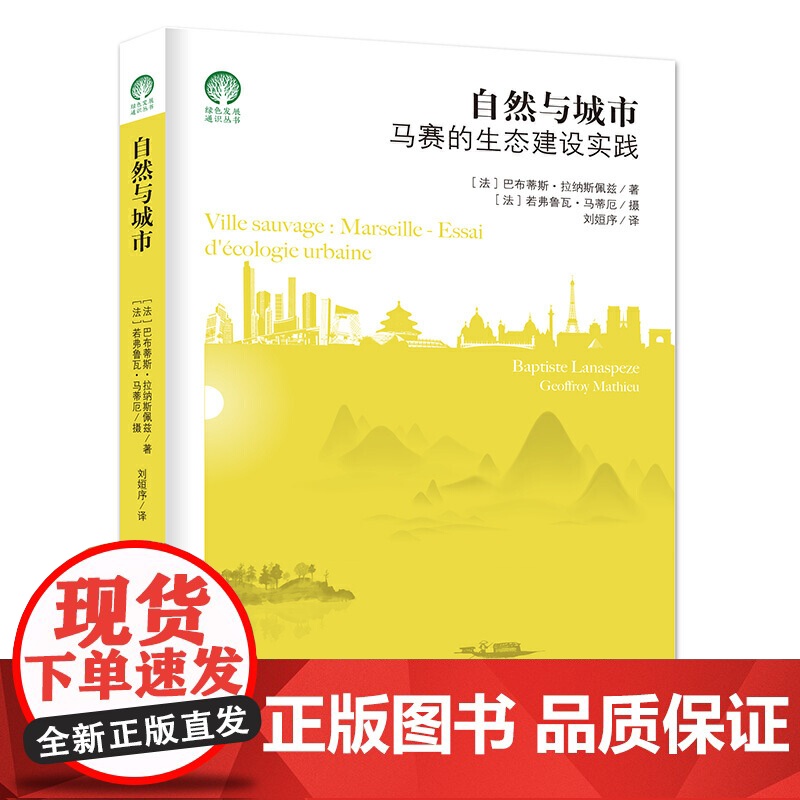 自然与城市:马赛的生态建设实践高清大图