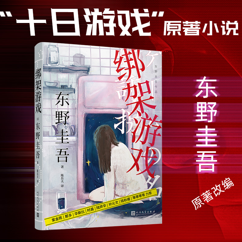 [正版]东野圭吾代表作白夜行+沉默的巡游+绑架游戏 共3册日本惊悚悬疑推理侦探案小说同名日版电影现当代文学小说高清大图