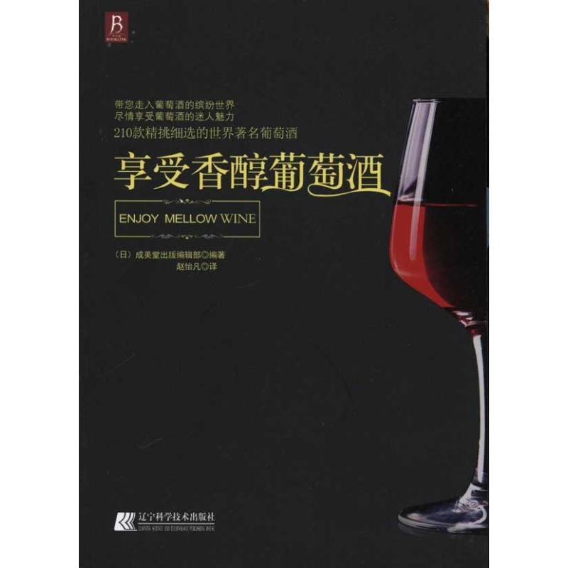正版新书】享受香醇葡萄酒成美堂出版编辑部9787538167634