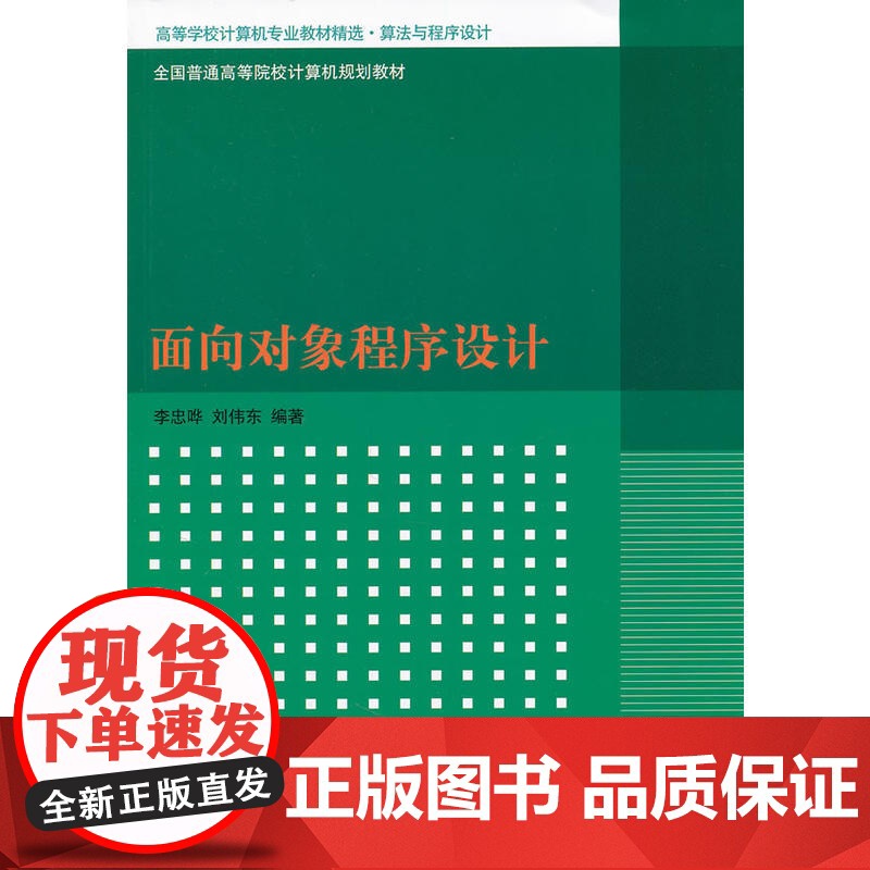 面向对象程序设计(高等学校计算机专业教材精选·算法与程序设计)高清大图