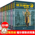 【醉染正版】福尔摩斯探案集小学生版全集 原版原著珍藏版成人正版全套青少版8册少儿版文学课外书籍书 和福一起破案的侦探书版