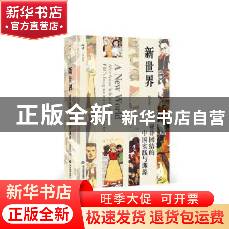 正版 新世界:亚非团结的中国实践与渊源 殷之光 当代世界出版社高清大图
