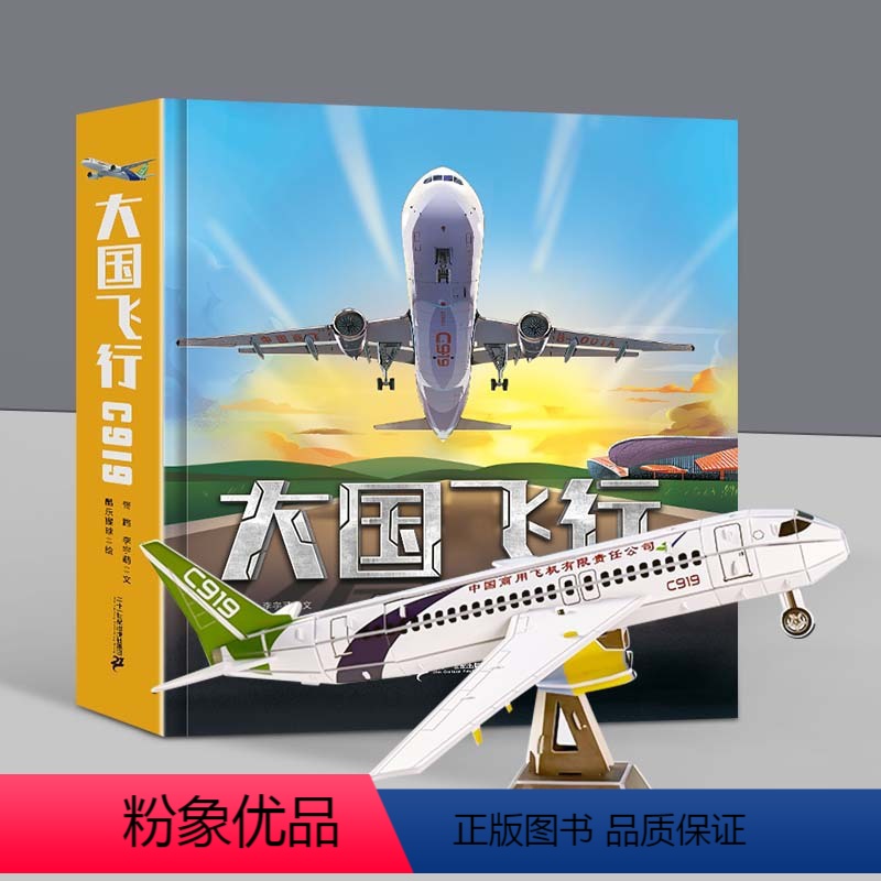 大国飞行C919立体书【送立体手工飞机模型】 【正版】大国飞行C919立体书3d飞机复刻航空知识揭秘中小学生儿童百科全书
