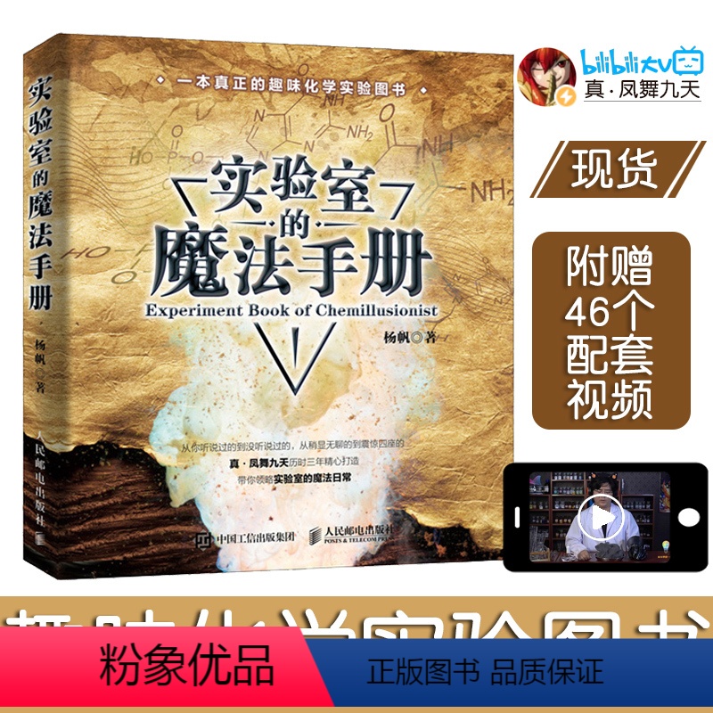 [正版]实验室的魔法手册 真·凤舞九天疯狂化学杨帆化学新书 趣味化学元素周期表生物化学大学物理趣味物理学六级物理书籍高清大图