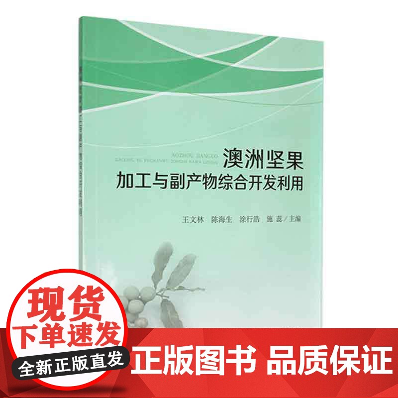 澳洲坚果加工与副产物综合开发利用 王文林 陈海生 涂行浩 施蕊 编 9787109305298 中国农业出版社高清大图