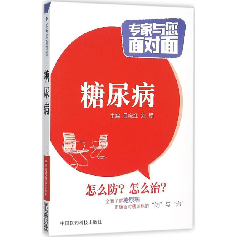 醉染图书糖尿病9787506778145高清大图