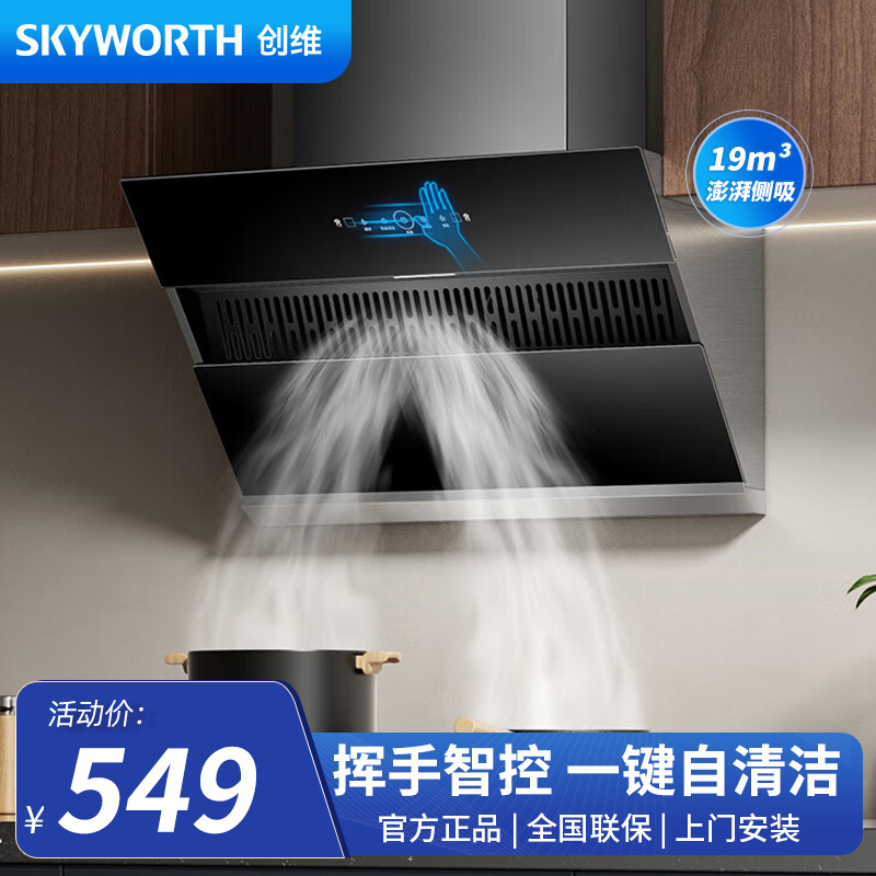创维（Skyworth）抽油烟机侧吸式 家用19立方大风量油烟机 换新700小尺寸脱排烟机高温自动清洗 Y123