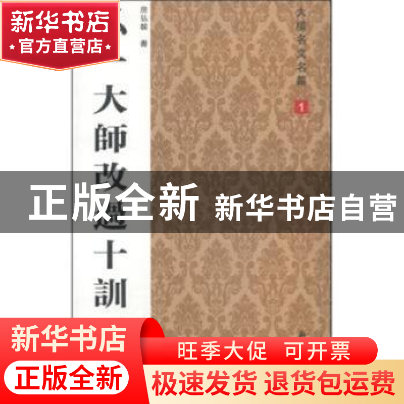 正版 弘一大师改过十训 房弘毅 新时代出版社 9787504220370 书籍高清大图