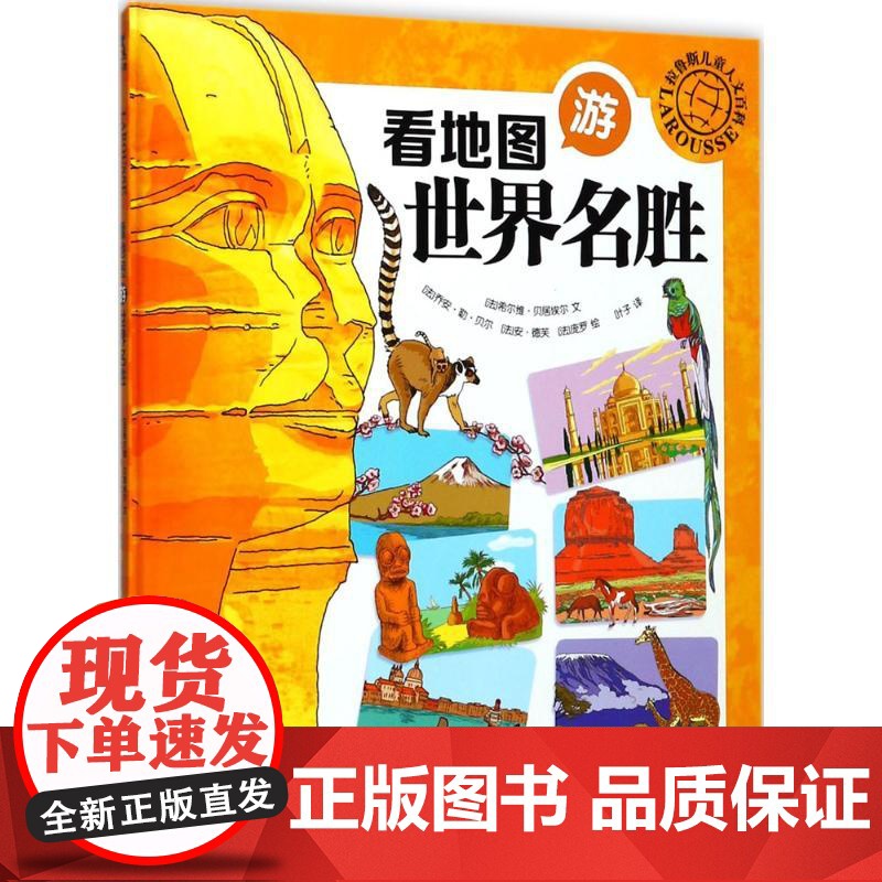 拉鲁斯儿童人文百科•看地图游世界名胜 未来出版社高清大图