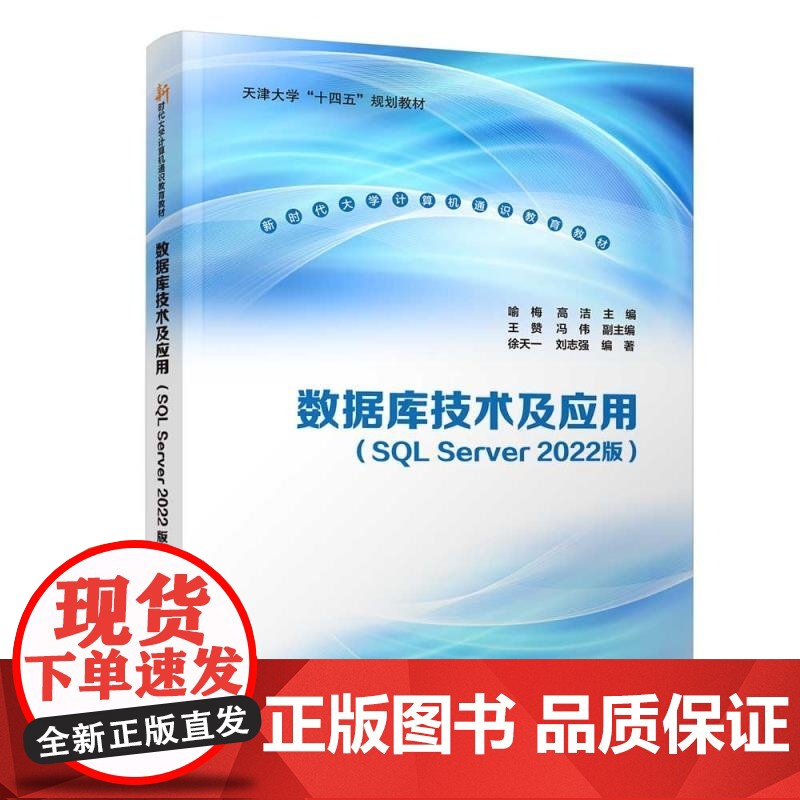 [正版新书]数据库技术及应用(SQL Server 2022版) 喻梅 高洁 主编 王赞 冯伟 副主编 徐天一 刘高清大图
