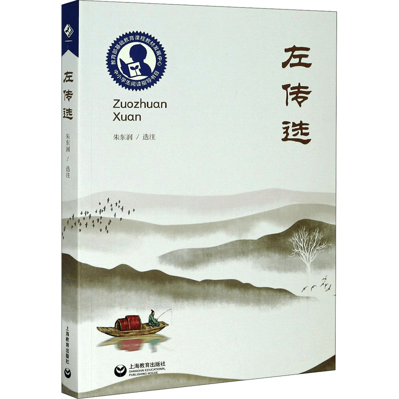 [M]左传选 朱东润 -9787572002403图片