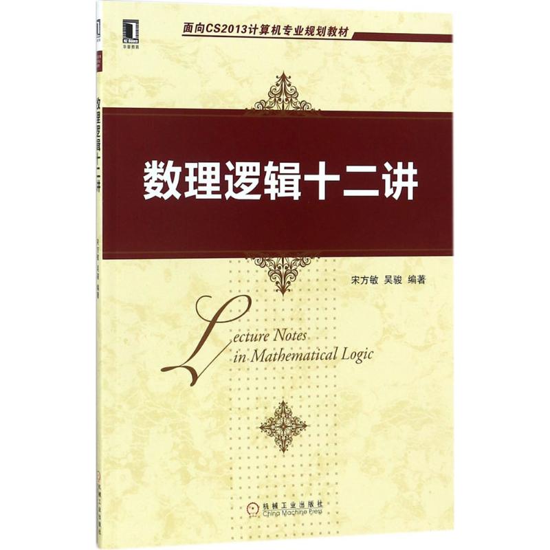 数理逻辑十二讲