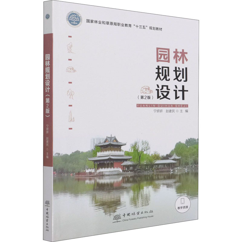 醉染图书园林规划设计(第2版)9787521912043高清大图