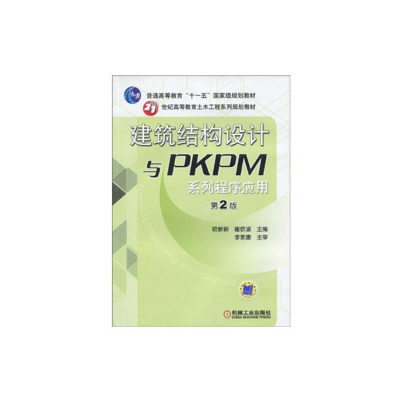 [M]建筑结构设计与PKPM系列程序应用(第2版)-9787111285342高清大图