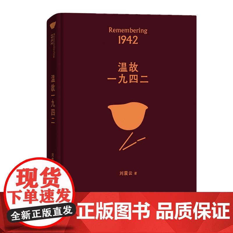 店 温故一九四二 刘震云著 茅奖作家向往的生活蘑菇屋刘震云经典作品选2022新版,一句顶一万句,幽默而慈悲高清大图