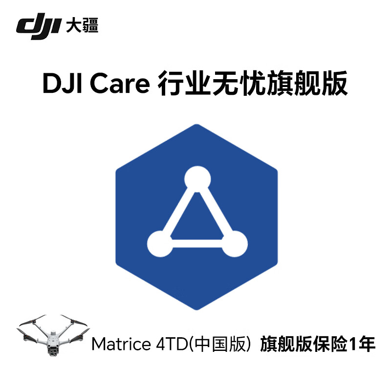 大疆(DJI)Care 行业无忧旗舰版(DJI Matrice 4TD)中国版1年 提货卡