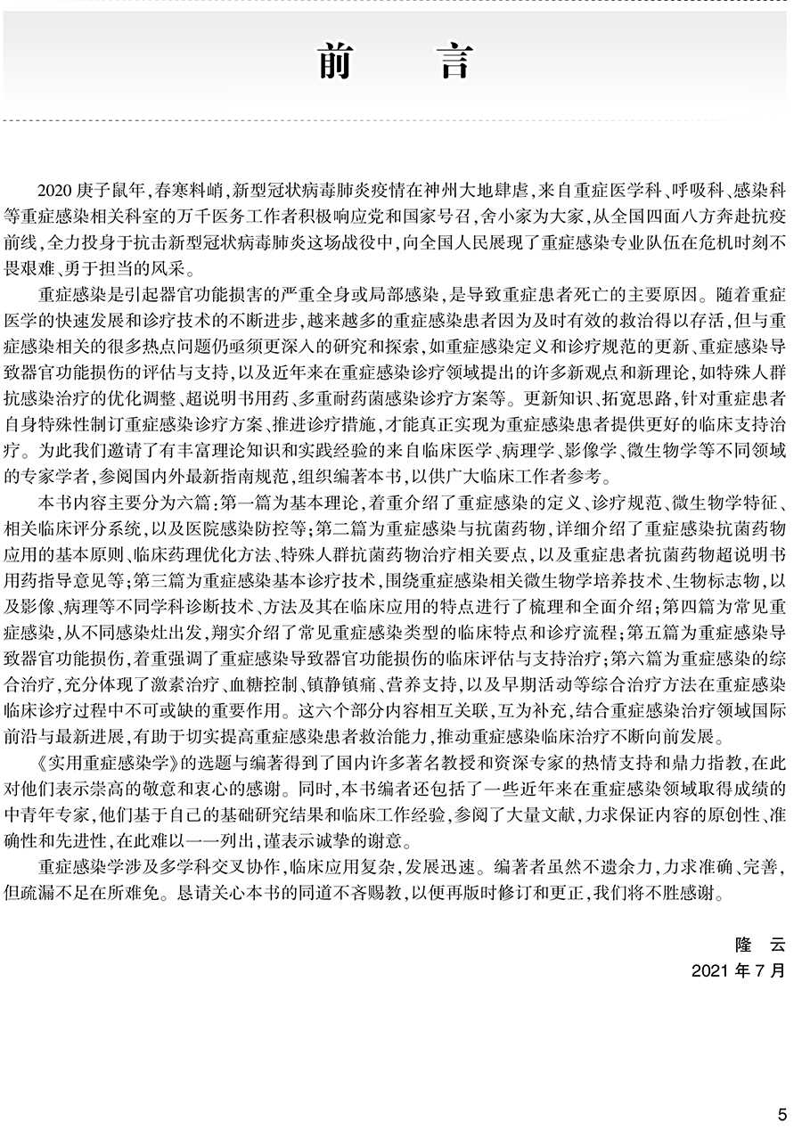 [正版]实用重症感染学 介绍重症感染的定义、诊疗规范微生物学特征等 外科书 隆云 陈德昌 马朋林 主编97871173高清大图