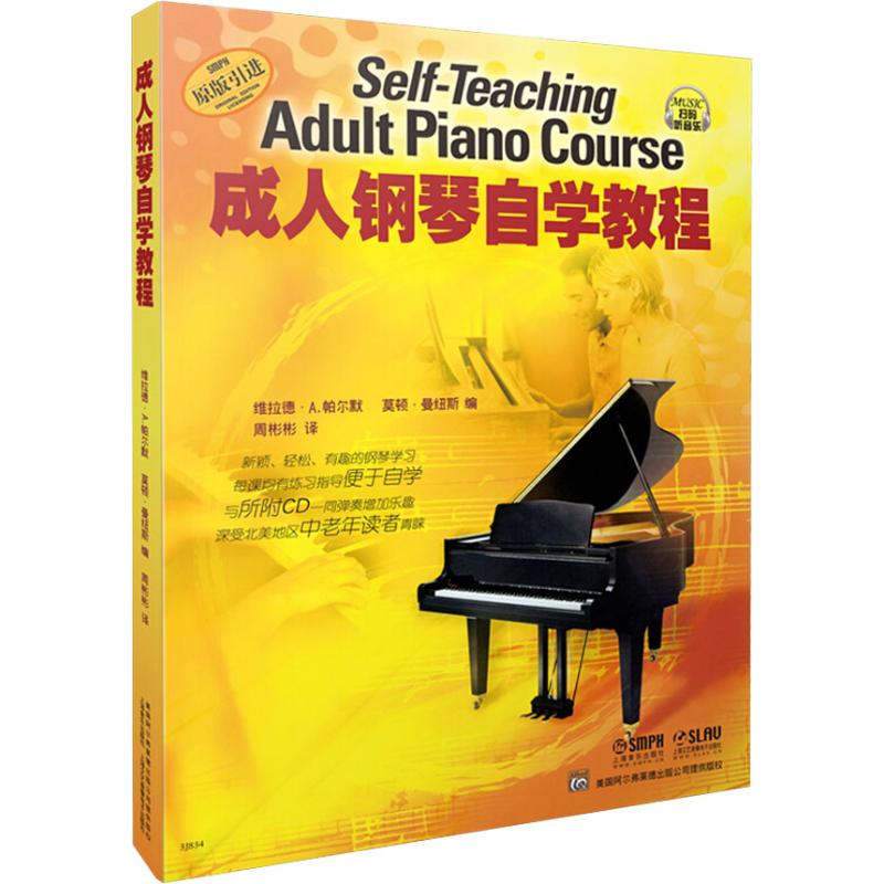 成人钢琴自学教程(附CD光盘1张)