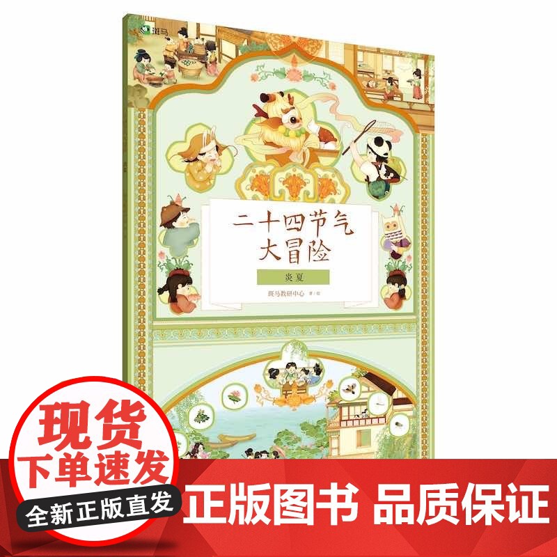 二十四节气大冒险 礼盒 4册 4-9岁 斑马教研中心 著 手工游戏高清大图