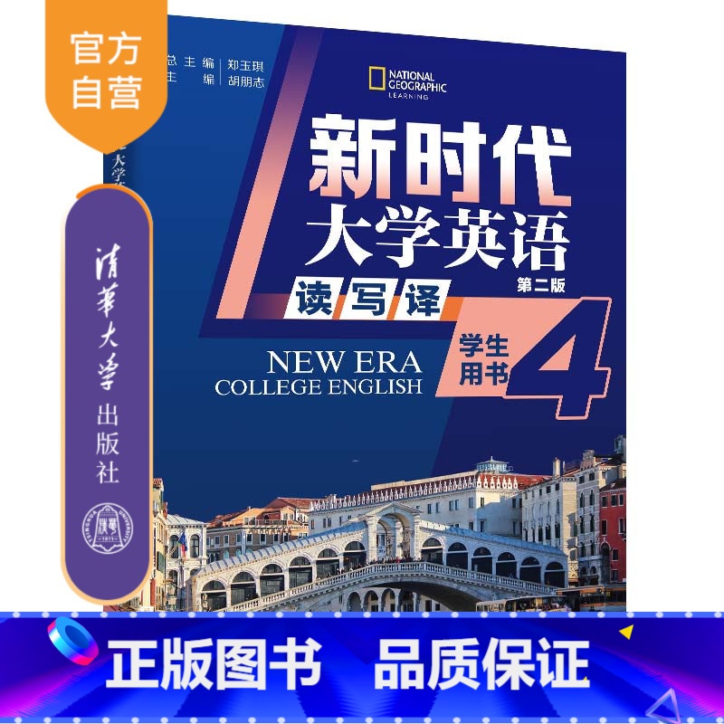 [正版]新书新时代大学英语(第二版) 读写译学生用书4 郑玉琪、胡朋志、王子颖 公共英语