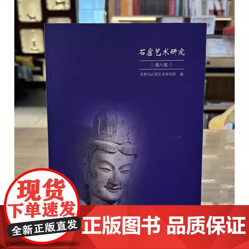 [正版]石窟艺术研究(第八辑) 麦积山石窟艺术研究所 编 正版 文物出版社 9787501085804 正版书籍高清大图