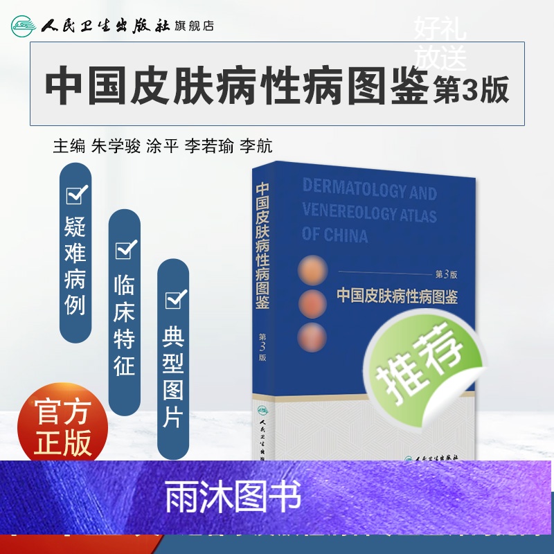 [正版]中国皮肤病性病图鉴 朱学骏白癜风病因与实用治疗皮肤性病学科医学美容中国临床皮肤病学管理书籍专业知识病理医生高清大图