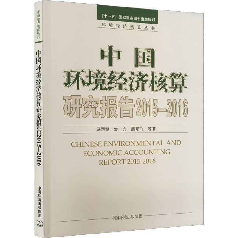 【M】中国环境经济核算研究报告 2015-2016-9787511145680